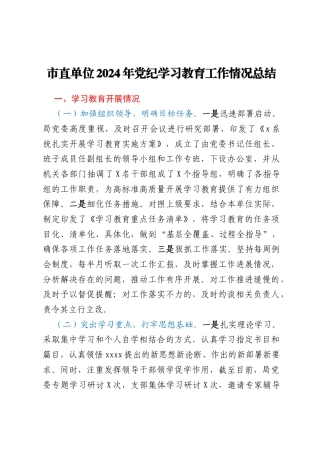 市直单位2024年党纪学习教育工作情况总结