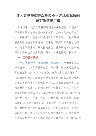 县区集中整治群众身边不正之风和腐败问题工作情况汇报