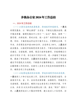乡镇办公室2024年工作总结