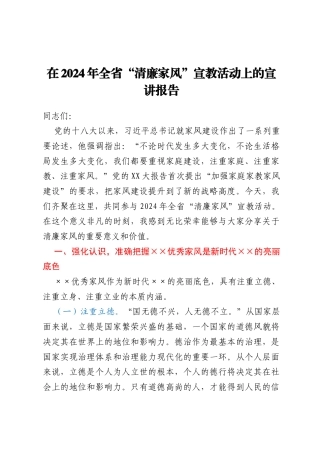 在2024年全省“清廉家风”宣教活动上的宣讲报告
