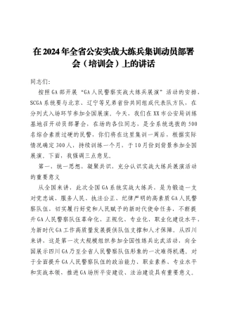 在2024年全省公安实战大练兵集训动员部署会（培训会）上的讲话