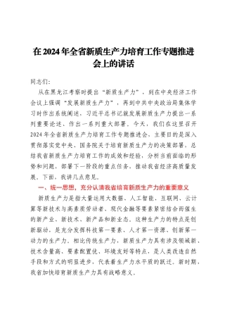 在2024年全省新质生产力培育工作专题推进会上的讲话