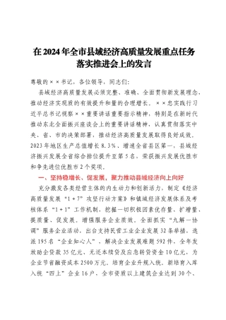 在2024年全市县域经济高质量发展重点任务落实推进会上的发言