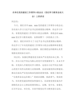 在单位党的建设工作领导小组会议（党纪学习教育总结大会）上的讲话