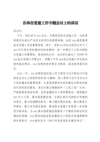 在单位党建工作专题会议上的讲话