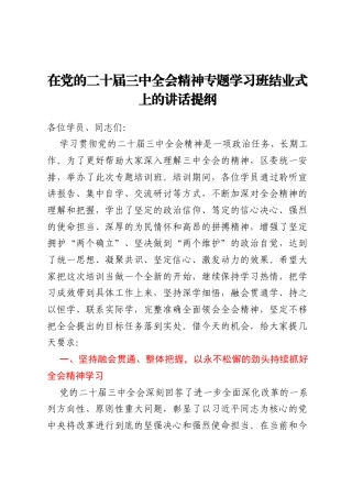 在党的二十届三中全会精神专题学习班结业式上的讲话提纲