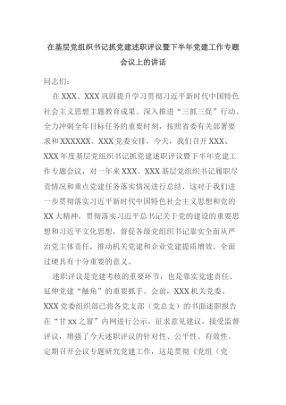 在基层党组织书记抓党建述职评议暨下半年党建工作专题会议上的讲话