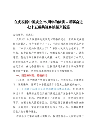 在庆祝新中国成立75周年的演讲：砥砺奋进七十五载  共筑乡镇振兴新篇