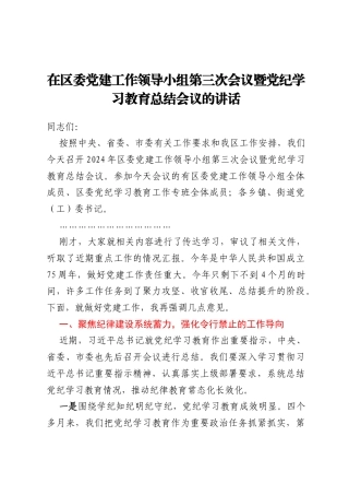 在区委党建工作领导小组第三次会议暨党纪学习教育总结会议的讲话
