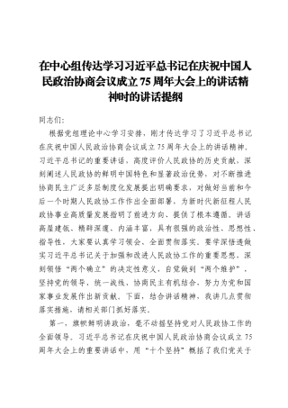 在中心组传达学习习近平总书记在庆祝中国人民政治协商会议成立75周年大会上的讲话精神时的讲话提纲
