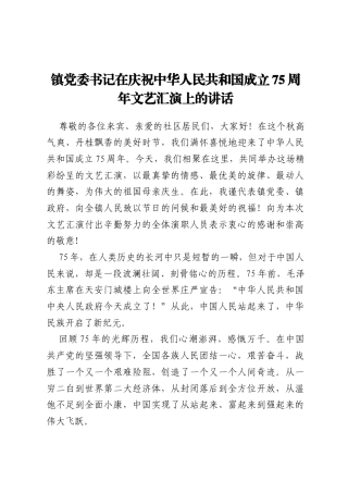 镇党委书记在庆祝中华人民共和国成立75周年文艺汇演上的讲话
