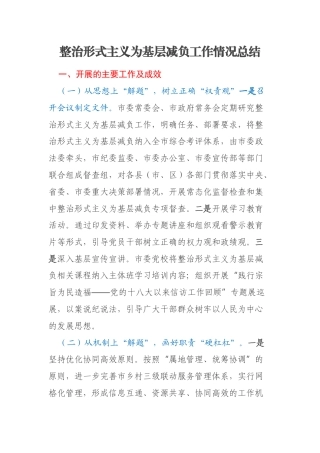 整治形式主义为基层减负工作情况总结