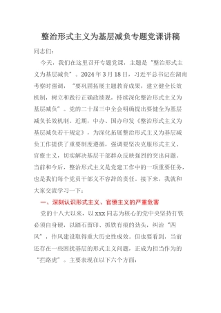 整治形式主义为基层减负专题党课讲稿