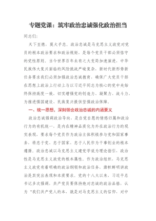 专题党课：筑牢政治忠诚强化政治担当