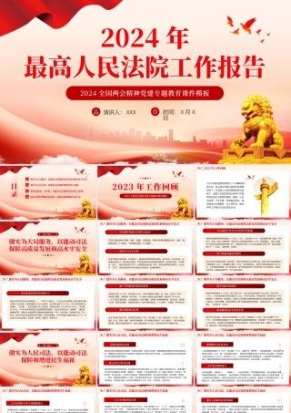 2024两会最高人民法院工作报告主题教育PPT（20240923）