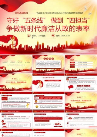 2024年党建党课守好五道关PPT模板（20240923）