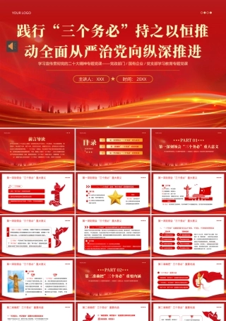 三个务必二十大精神党课PPT（20240923）