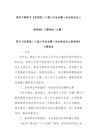 (4篇)党员干部学习《在党的二十届三中全会第二次全体会议上的讲话》心得体会