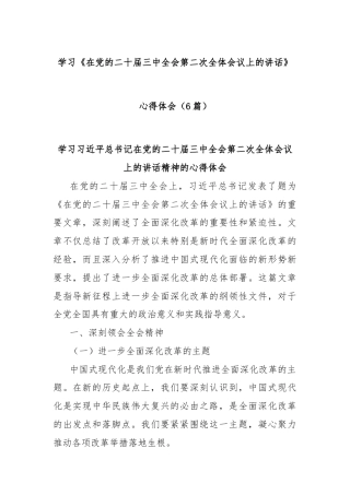 (6篇)学习《在党的二十届三中全会第二次全体会议上的讲话》心得体会