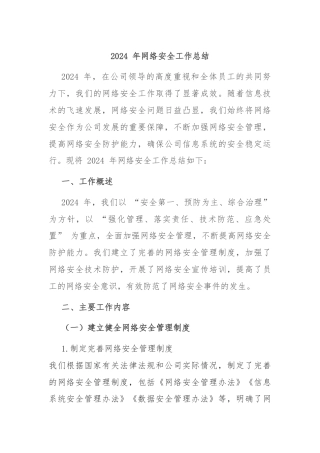 2024 年网络安全工作总结