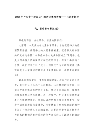 2024年“庆十一迎国庆”演讲比赛演讲稿——《追梦新时代，展现青年勇担当》