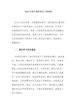 2024年度中青班培训心得感悟