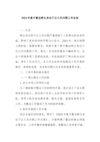 2024年集中整治群众身边不正之风问题工作总结