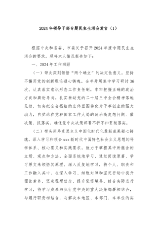 2024年领导干部专题民主生活会发言（1）