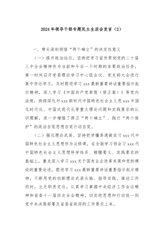 2024年领导干部专题民主生活会发言（2）