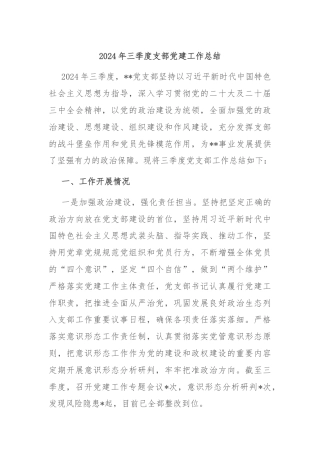 2024年三季度支部党建工作总结