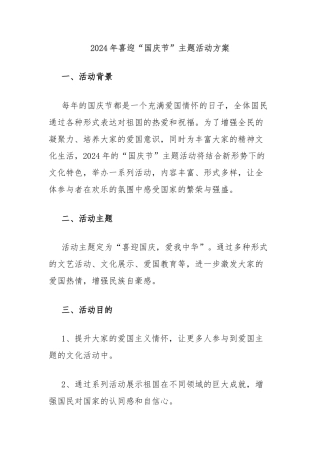 2024年喜迎“国庆节”主题活动方案