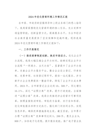 2024年优化营商环境工作情况汇报