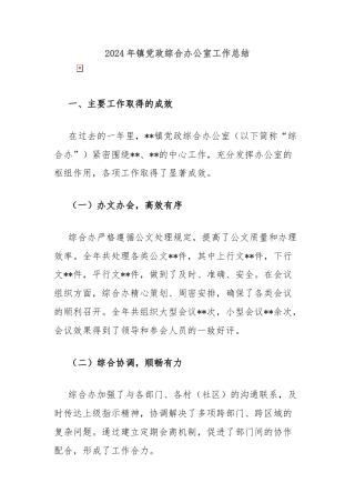 2024年镇党政综合办公室工作总结