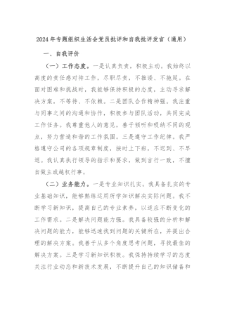 2024年专题组织生活会党员批评和自我批评发言（通用）