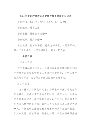 2024年最新村级防止返贫集中排查总结会议记录