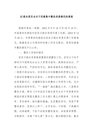 XX报社委员会关于巡察集中整改进展情况的通报