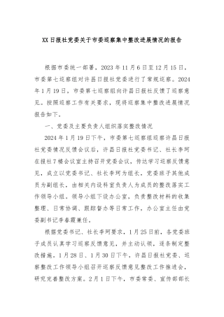 XX日报社党委关于市委巡察集中整改进展情况的报告
