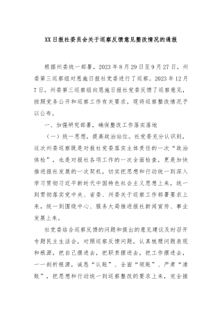 XX日报社委员会关于巡察反馈意见整改情况的通报