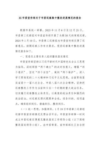 XX市委宣传部关于市委巡察集中整改进展情况的报告