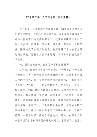 XX主任三年个人工作总结（岗位竞聘）