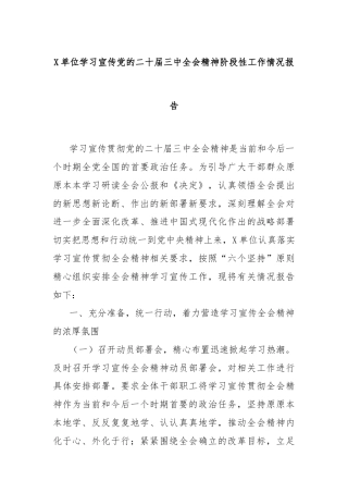 X单位学习宣传党的二十届三中全会精神阶段性工作情况报告