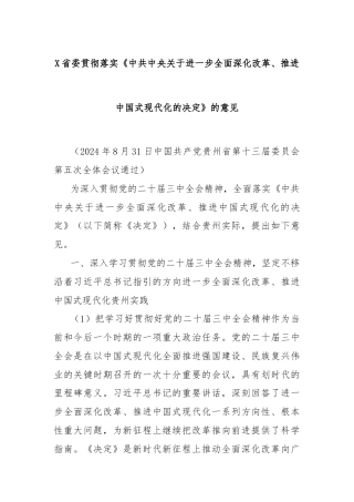 X省委贯彻落实《中共中央关于进一步全面深化改革、推进中国式现代化的决定》的意见