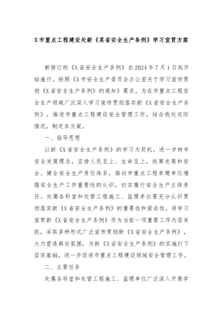 X市重点工程建设处新《某省安全生产条例》学习宣贯方案