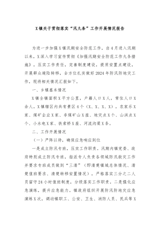 X镇关于贯彻落实“汛九条”工作开展情况报告