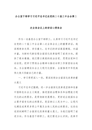 办公室干部学习习近平总书记在党的二十届三中全会第二次全体会议上的讲话心得体会