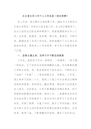 办公室主任三年个人工作总结（岗位竞聘）