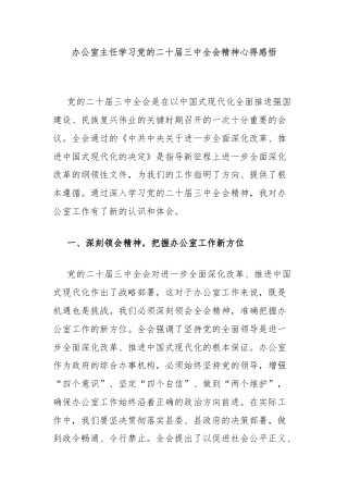 办公室主任学习党的二十届三中全会精神心得感悟
