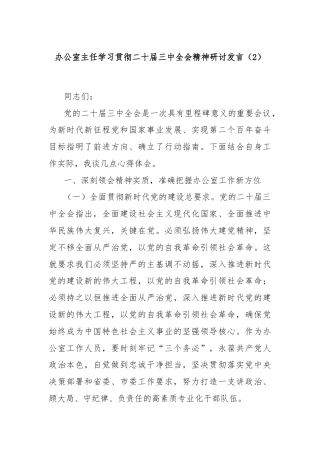 办公室主任学习贯彻二十届三中全会精神研讨发言（2）