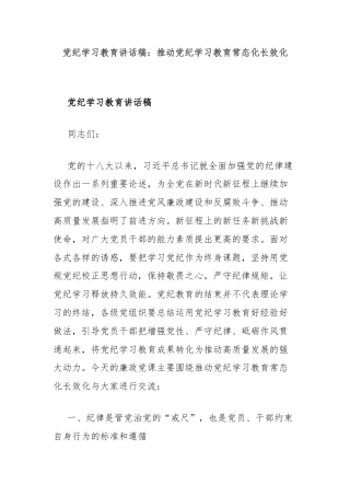 党纪学习教育讲话稿：推动党纪学习教育常态化长效化
