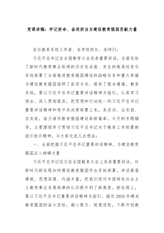 党课讲稿：牢记使命、奋进担当为建设教育强国贡献力量